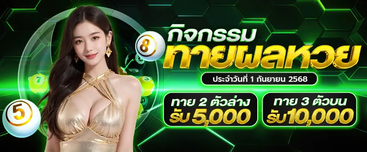 ทายผลหวย